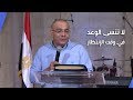 لا تنسى الوعد في وقت الإنتظار - القس سامح حنا - كنيسة قصر الدوبارة