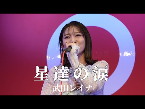 【オリジナル】星達の涙（歌詞付）by 武田レイナ  on 2024.11.23 ～Special Winter Live～