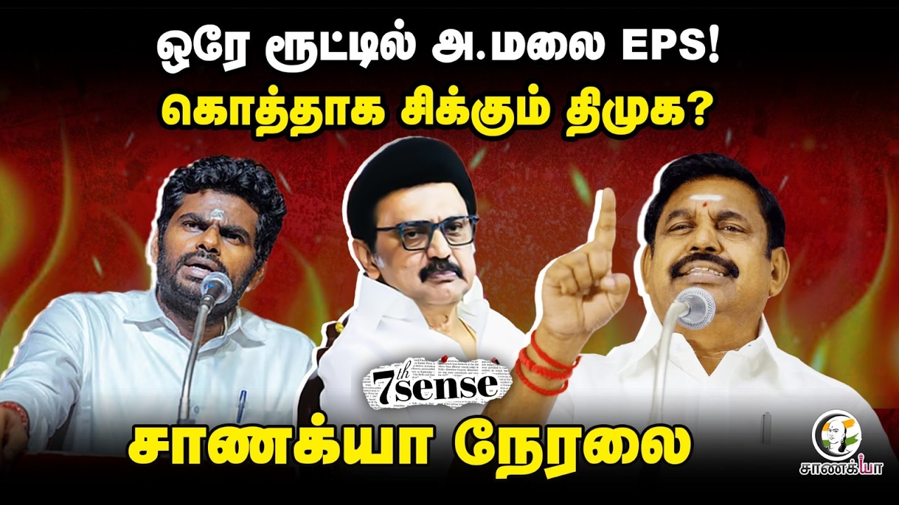 ⁣🔴ஒரே ரூட்டில் Annamalai - EPS! | 7th Sense Live | BJP | ADMK | DMK | Stalin | TN Election 2026