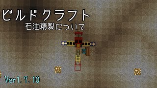 【minecraft】ビルドクラフトの石油精製の仕方を少し解説する動画　【ゆっくり】 screenshot 4