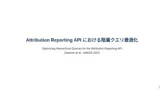 【ずんだもん解説】AdKDD2023「Attribution Reporting API における階層クエリ最適化」