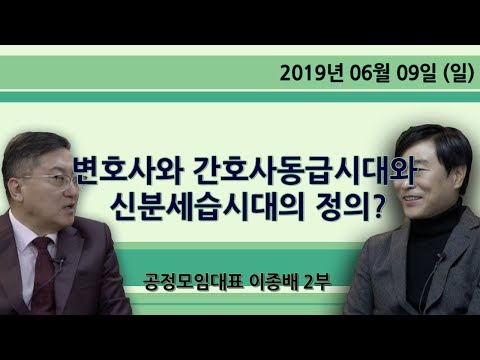 변호사와 간호사 동급시대와 신분세습시대의 정의? [공정모임대표 이종배] 2부 (2019.06.09)