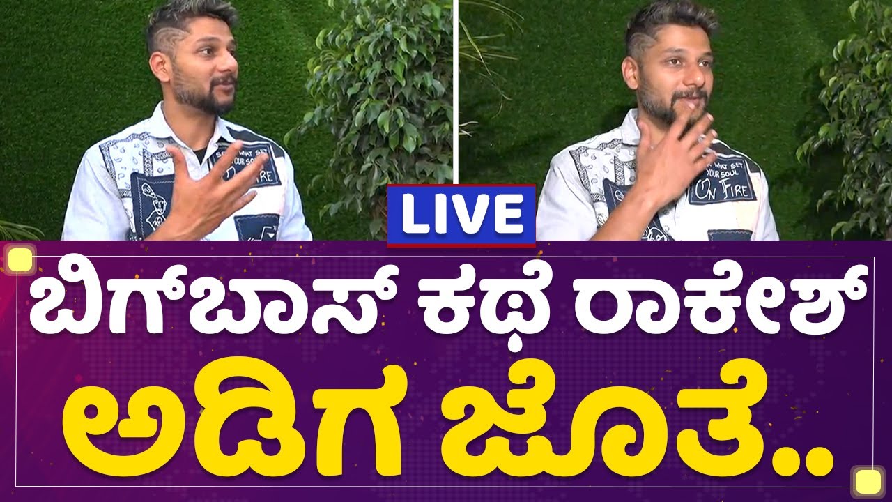 Rakesh Adiga Interview : ಬಿಗ್ ಬಾಸ್ ಕಥೆ ರಾಕೇಶ್ ಅಡಿಗ ಜೊತೆ.. | Bigg Boss ...