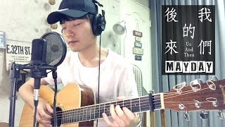 Video-Miniaturansicht von „MAYDAY五月天 -《後來的我們》眼淚未乾版 電影（後來的我們）片名曲｜陳星合 Cover 吉他翻唱“