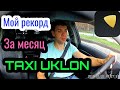 МОЙ РЕКОРД ЗА МЕСЯЦ TAXI UKLON