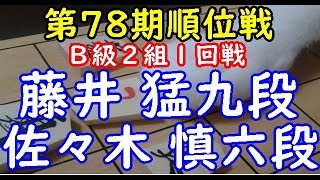 将棋 棋譜並べ 佐々木 慎六段 藤井 猛九段 第78期順位戦 b級2組1回戦 Dolphin の棋譜解析 四間飛車 Youtube 将棋 棋譜並べ 佐々木 慎六段 藤井 猛九段 第78期順位戦 b級2組1回戦 Dolphin の棋譜解析 四間飛車 Youtube