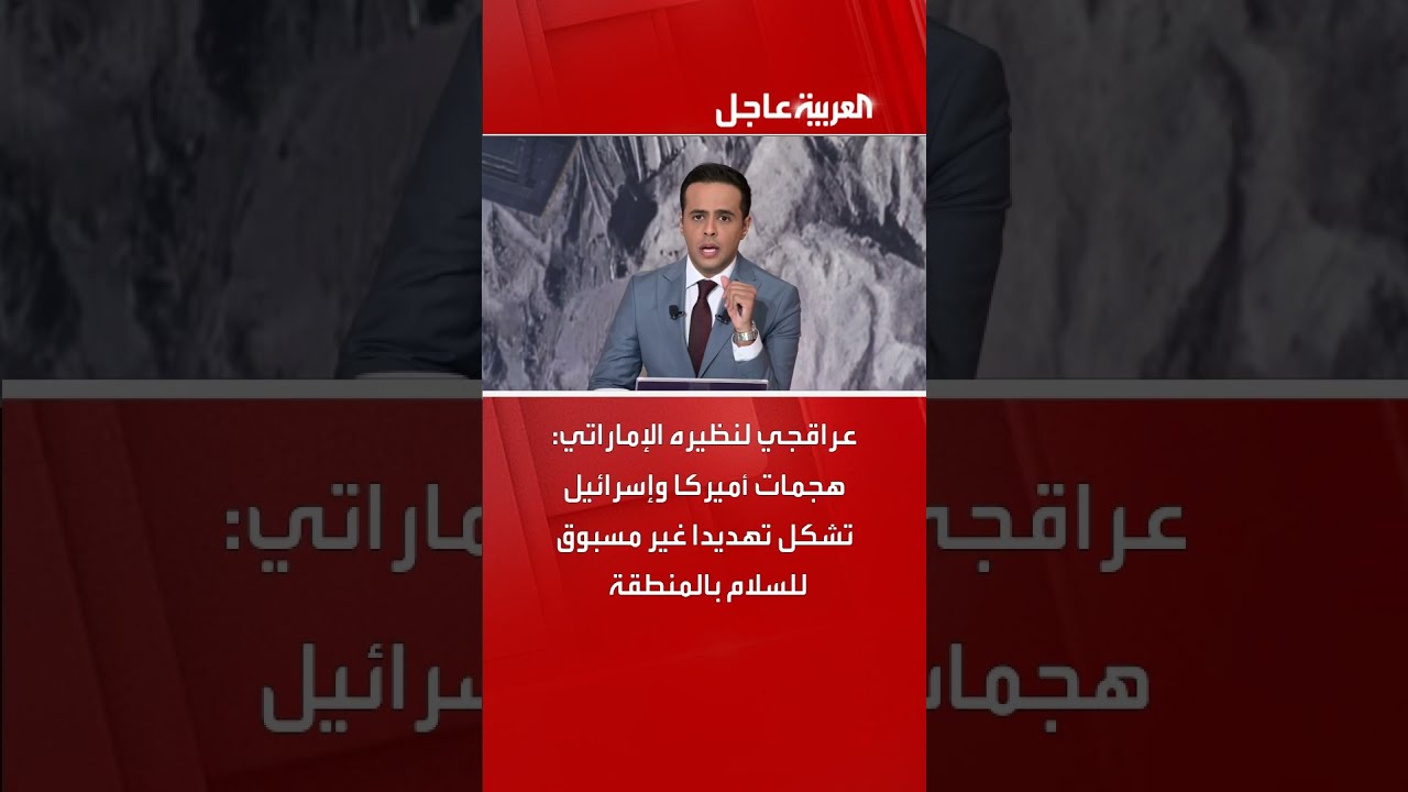 عراقجي لنظيره الإماراتي: هجمات أميركا وإسرائيل تشكل تهديدا غير مسبوق للسلام بالمنطقة