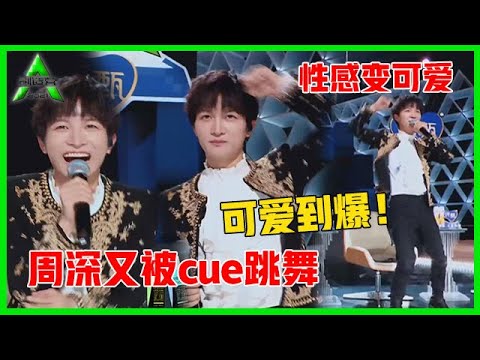 《💎创造营2021》节目组真会玩！周深又被cue跳舞，性感舞姿被周深跳出可爱范，哈哈！
