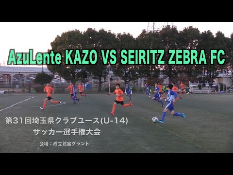 アスレンテ Vs 成立ゼブラ 第31回埼玉県クラブユース U 14 サッカー選手権大会 ダイジェスト版 Youtube