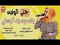 ياسمين بت كوستي جن الوزين يا جن الوزين 2022 