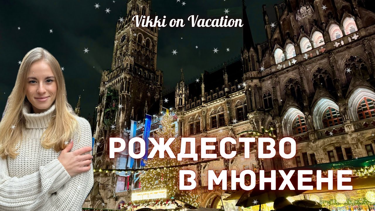 Рождественские ярмарки Мюнхена. Как зарядиться Рождественским настроением и что поесть?