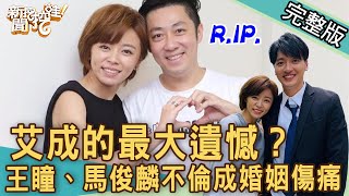 【新聞挖挖哇】艾成的最大遺憾王瞳、馬俊麟不倫成婚姻傷痛管好妳老公來賓黃宥嘉、呂文婉、狄志偉、許常德、郭德田律師