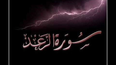 تلاوة مباركة لما تيسر من سورة الرعد بصوت المرحوم محمد الزناتي.