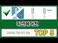 편리하게 쓸 수 있는 휘센에어컨 TOP 5 추천