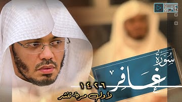 سورة غافر كاملة | سيل من الأحزان يسكبه الشيخ ياسر الدوسري في أندر وأجمل تلاوة له من عام 1426