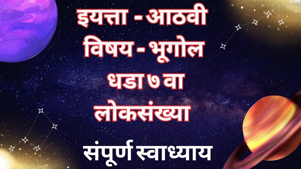 विषय- भूगोल | ७.लोकसंख्या पाठाचे संपूर्ण स्वाध्याय | इयत्ता आठवी #भूगोल #class8#study #education