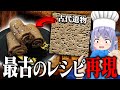 古代遺物に書かれたレシピを使ったらどんな料理ができる？