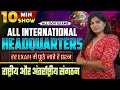 🔥 10 मिनट में सारे International Headquarters याद करें! | Static GK Trick | हर EXAM में प्रश्न पक्के