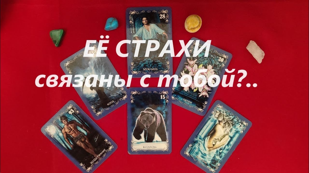 Её страхи. ТАРО ДЛЯ МУЖЧИН. Таро онлайн гадание. Таро расклад. +79213074592
