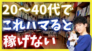 【20〜40代】コレにハマると稼げなくなります