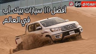 أفضل 10 سيارات بيك-أب في العالم | سعودي أوتو