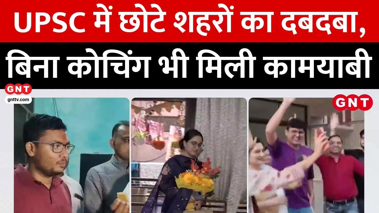 UPSC Results में छोटे शहरों का दबदबा, बिना कोचिंग भी मिली कामयाबी, जानिए कैसे पाई कामयाबी? GNTTV