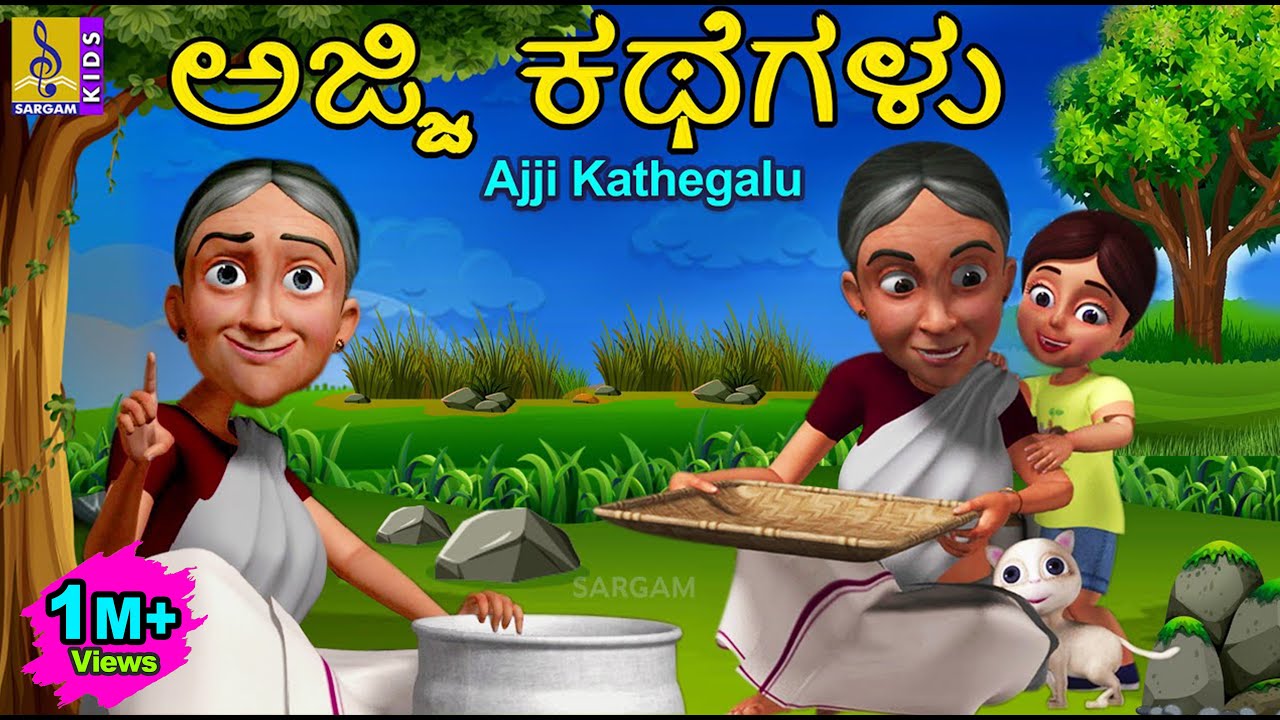 ಅಜ್ಜಿ ಕಥೆಗಳು | Kids Animation Kannada | Kids Cartoon | Ajji Kathegalu