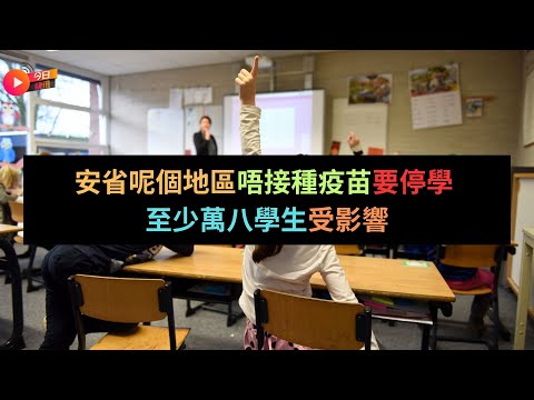 今日快訊粵語:安省呢個地區唔接種疫苗要停學|加拿大夢碎華人變街頭流浪|加拿大街頭裝窮保平安|冬季留意一氧化碳中毒風險升|奧克維Oakville新Costco店