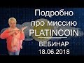 🎯 PlatinCoin. Платинкойн. Подробно про миссию PLATINCOIN