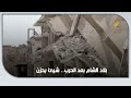 بلاد الشام بعد الحرب مناظر تحزن شامة الدنيا 