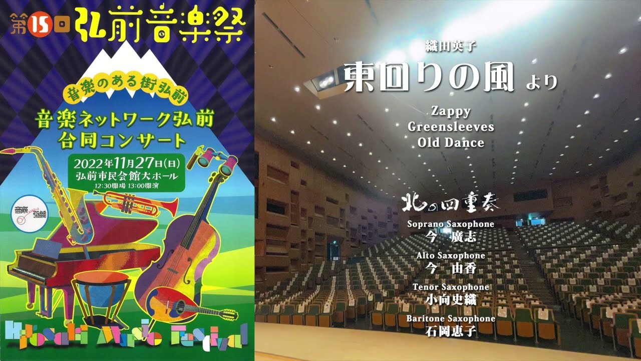 東回りの風 より 2.Zappay 3.Greensleeves 4.Old Dance 2022.11.27