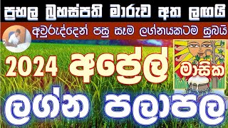 2024 April Palapala | සැමට සුබ 2024 අප්‍රේල් මාසය ඔබගේ ලග්නයට | රටට ලෝකයට කොහොම ද | #2024 #april