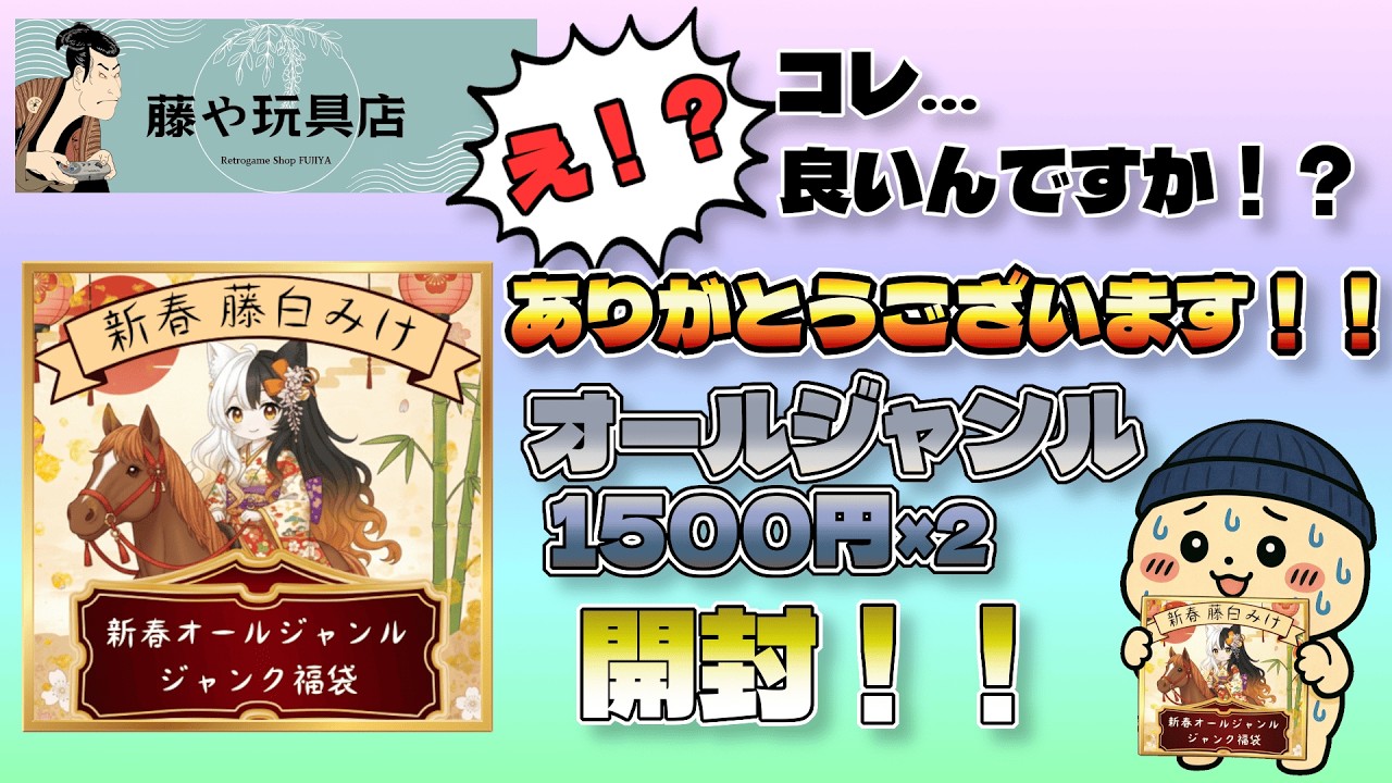 【オールジャンル1500円】え！？コレ、良いんですか！？ありがとうございます！！【藤や玩具店】