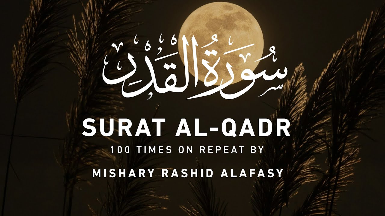 Surah Al   Qadr 100 Times Repeat Mishary Rashid Alafasy  Laylatul Qadr  1 hour Repeat