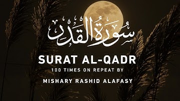 سوره قدر (100 بار تکرار) مشاری رشید علافاسی | شب قدر | 1 ساعت تکرار کنید