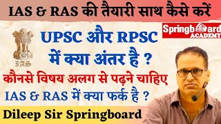 IAS और RAS तैयारी साथ कैसे करें By Dileep Sir Springboard || RPSC & UPSC में क्या अंतर है || #ias screenshot 2