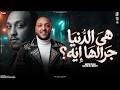 موال هي الدنيا جرلها ايه هي الناس عاملت كدا ليه انا توهت مني حاتم المصري 2026 شعبي 2026 mp3