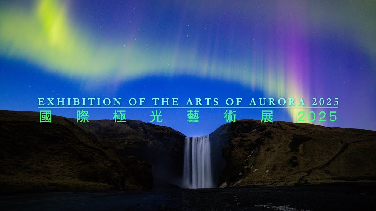 EXHIBITION OF THE ARTS OF AURORA 2025 Masterpieces' Preview 國際極光藝術展 ...