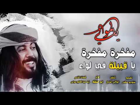 المنشد أبو حنظلة قبيلة الموالي يالموالي يالواء الذيابه والصقور