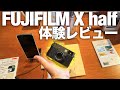 【体験レポ】FUJIFILMの新製品「X half」 はフィルムカメラを超えられるか！？体験会の感想、そして考察をしてみる
