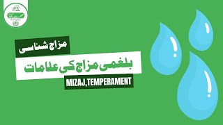 Unani Treatment For Your Temperament Balgami Mizaj Ki Ilamat بلغمی مزاج کی علامات