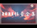 抖音【抖音合集】,2021 抖音熱歌歌單（持續更新）2021 一月热门歌曲最火最热门洗脑抖音歌曲 循环播放】大陸熱歌 | 抖音榜單歌曲推薦  抖音才女盤點！.大勢熱歌傳唱度都超高！🎵聽不膩的華語情歌💗