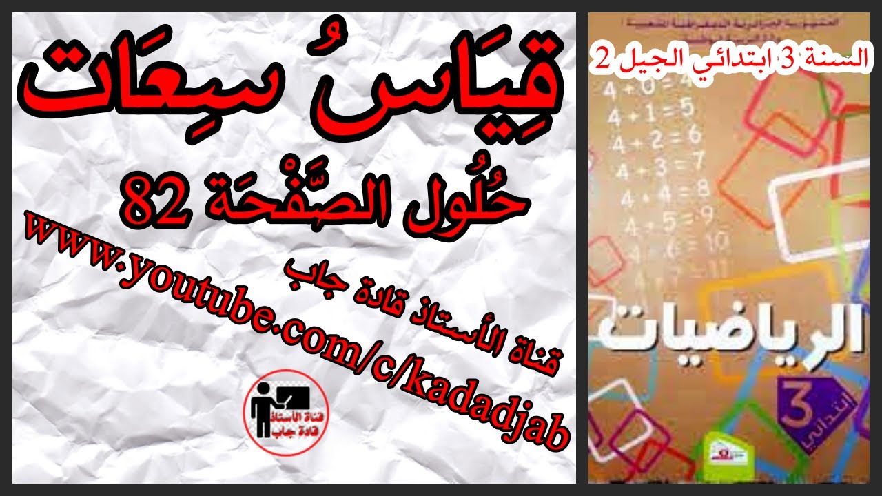 قياس سعات حلول الصفحة 82 من كتاب الرياضيات للسنة الثالثة ابتدائي الجيل الثاني