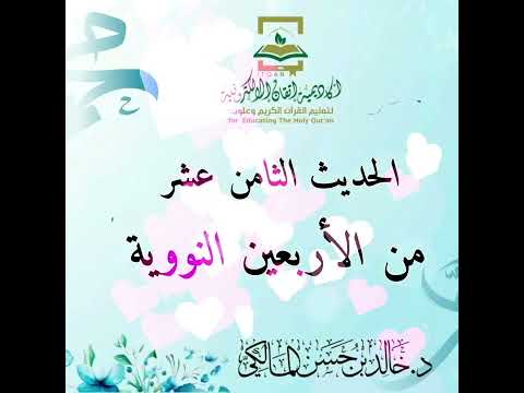 الأربعون النووية مع زيادة ابن رجب الحنبلي قراءة نموذجية
