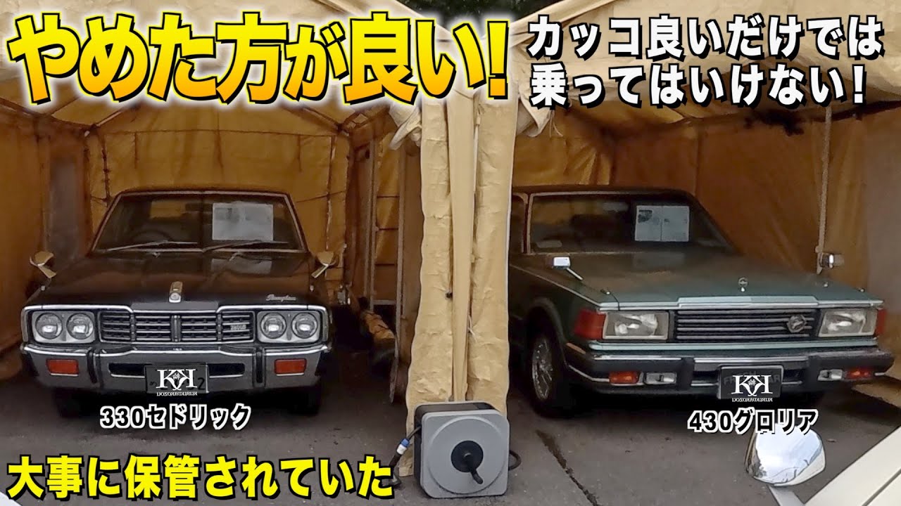 大事に保管されていたニッパチ３３１セドリックの内装外装レビュー！買うのは待って！カッコ良いだけでは乗ってはいけない車たち！ヴィンテージカートライ【くるま小僧】