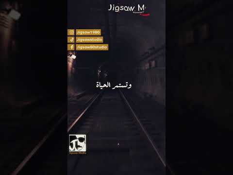وتستمر الحياة بين ابتسامة وآه