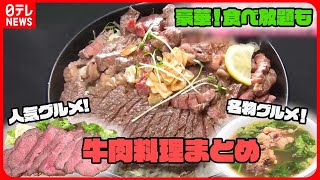【牛肉大特集】骨付きカルビ/1.5キロ焼肉丼/神戸牛の盛り合わせ焼肉　など