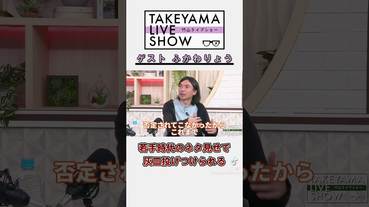 若手時代のネタ見せで灰皿投げつけられる