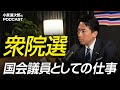 【選挙特番】国会議員として地域に貢献できること
