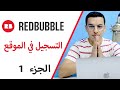 ‎الربح من رفع التصاميم على موقع ريدبابل / طريقة التسجيل في موقع REDBUBBLE / الربح من الانترنت 2022